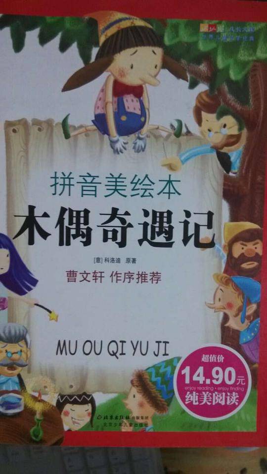 木偶奇遇记-成长文库 拼音美绘本 (中小学图书馆推荐图书）