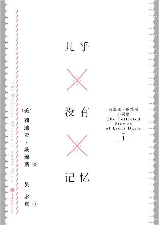 几乎没有记忆：莉迪亚·戴维斯小说集 I