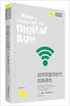 人生学校书系:如何在数字时代如鱼得水