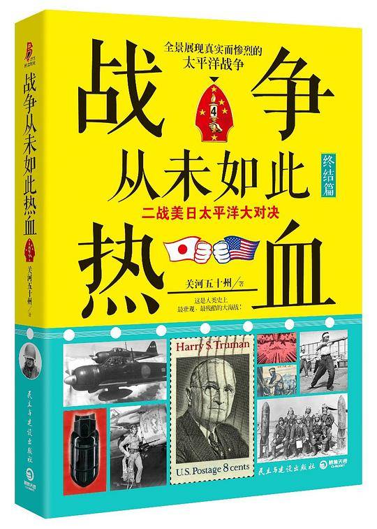 战争从未如此热血4：二战美日太平洋大对决