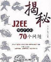 揭秘J2EE项目开发的70个问题