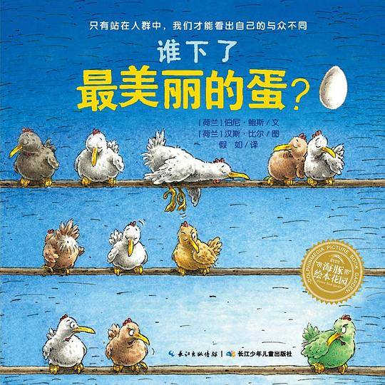 谁下了最美丽的蛋？