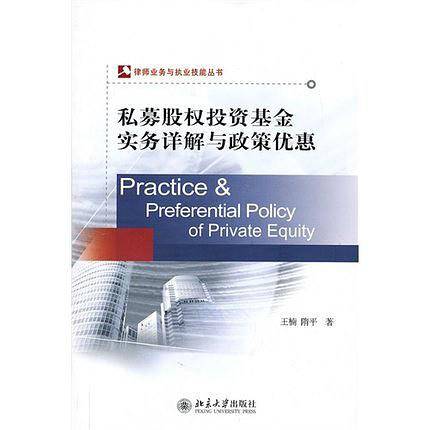 私募股权投资基金实务详解与政策优惠