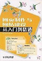 网页制作与网站建设从入门到精通