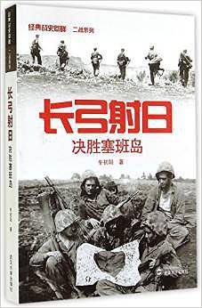 长弓射日——决胜塞班岛