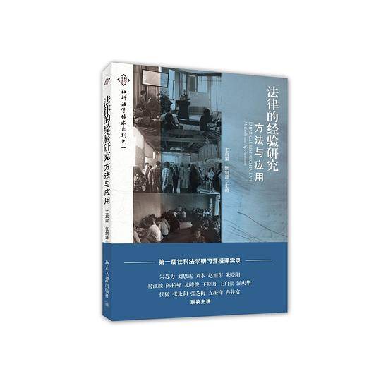 法律的经验研究