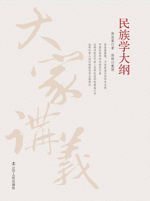 民族学大纲