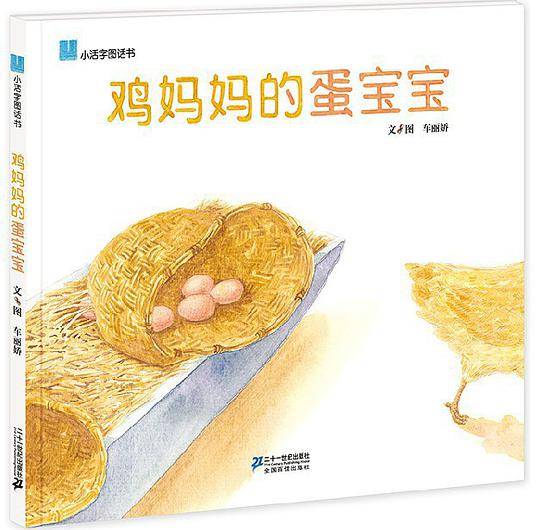 鸡妈妈的蛋宝宝 小活字图话书系列