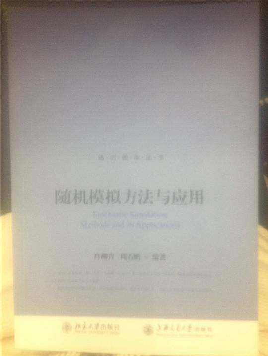 随机模拟方法与应用