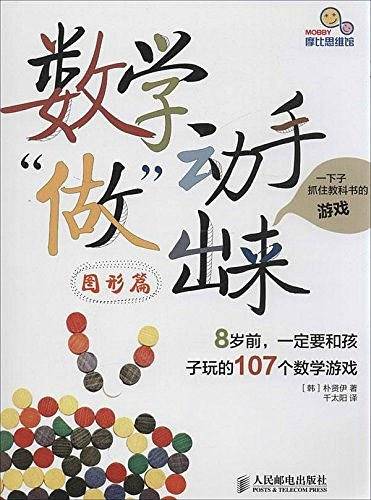数学动手“做”出来：8岁前，一定要和孩子玩的107个数学游戏