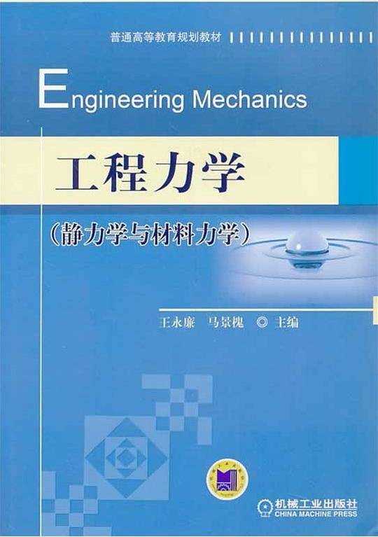 工程力学（静力学与材料力学）