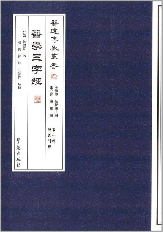 医学三字经   【医道传承】