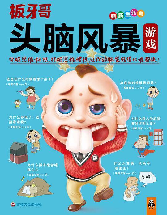 头脑风暴游戏