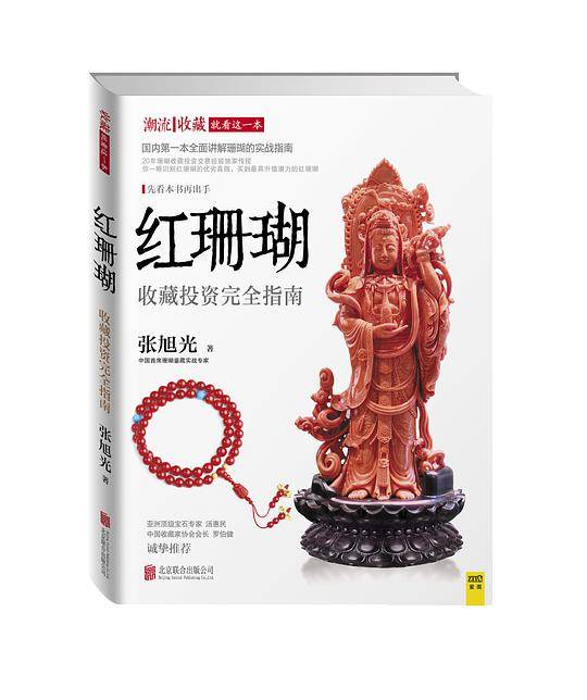 红珊瑚收藏投资完全指南