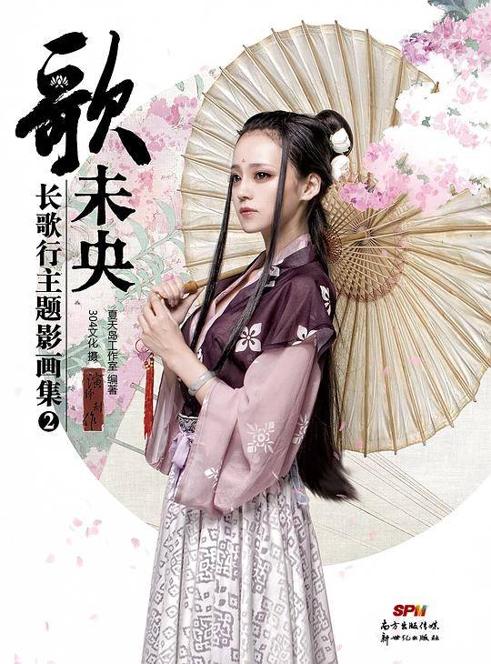 长歌行主题影画集：歌未央2