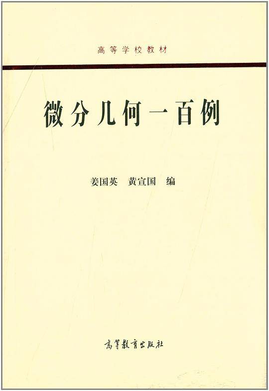 微分几何一百例