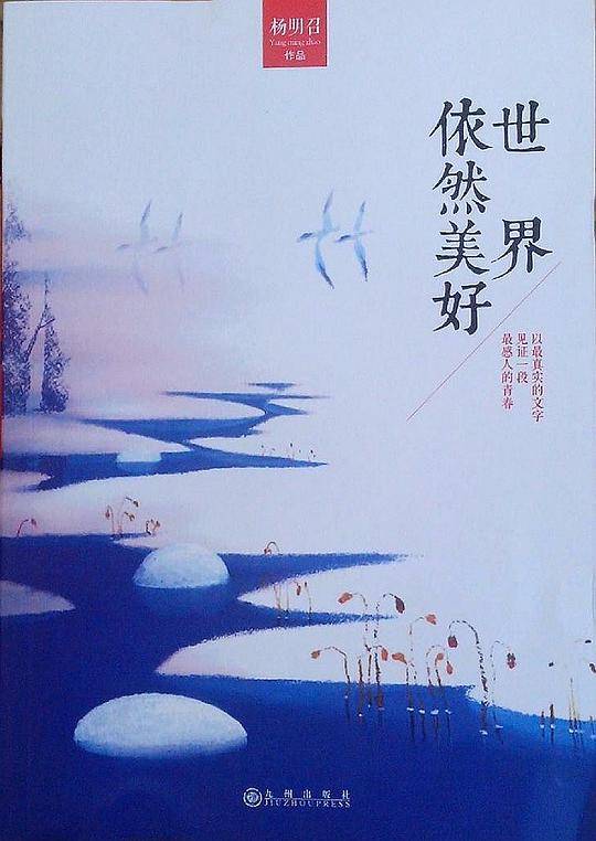 世界依然美好