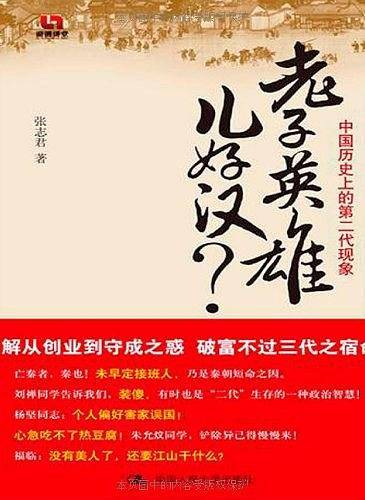老子英雄儿好汉？——中国历史上的第二代现象