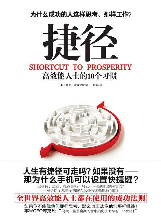 捷径：高效能人士的10个习惯