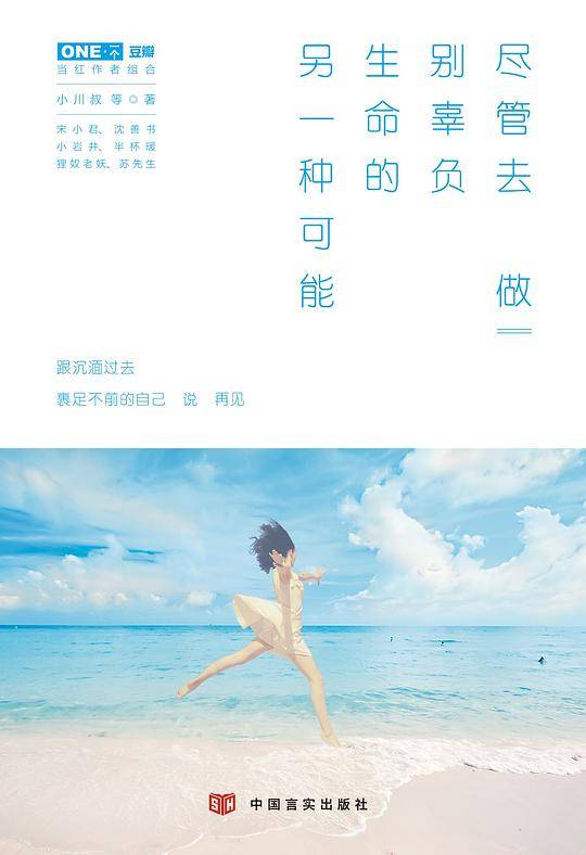 尽管去做，别辜负生命的另一种可能