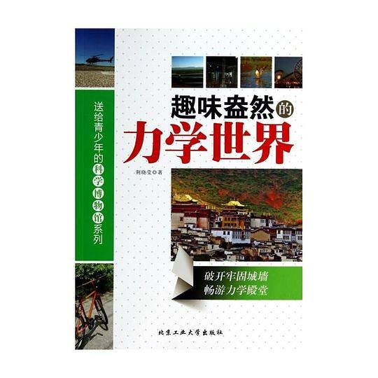 趣味盎然的力学世界