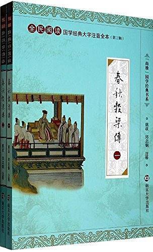 国学经典大字注音全本·第3辑/春秋榖梁传