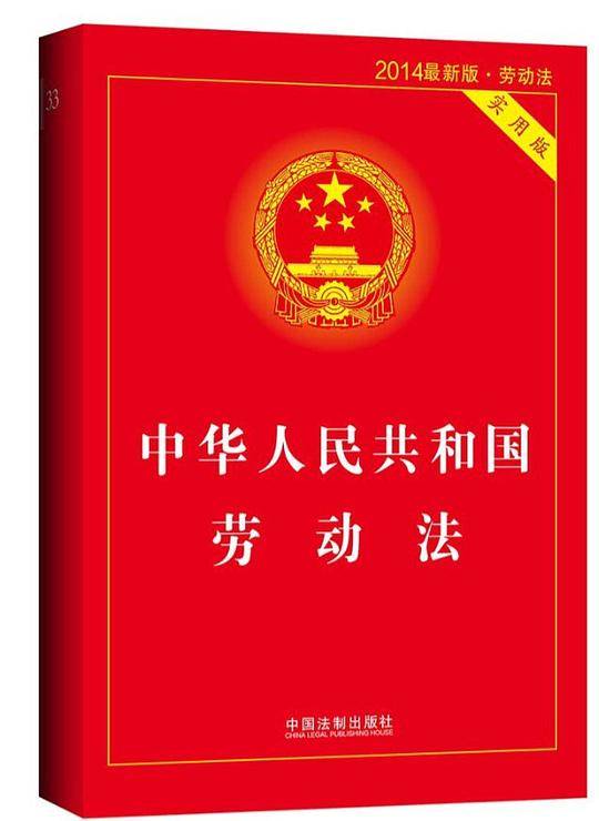 中华人民共和国劳动法・实用版