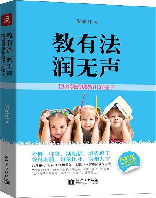 教有法，润无声:跟着梁旅珠教出好孩子