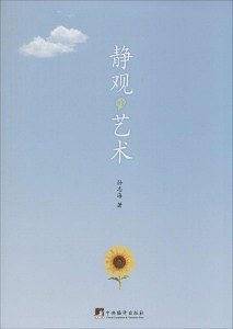 静观的艺术