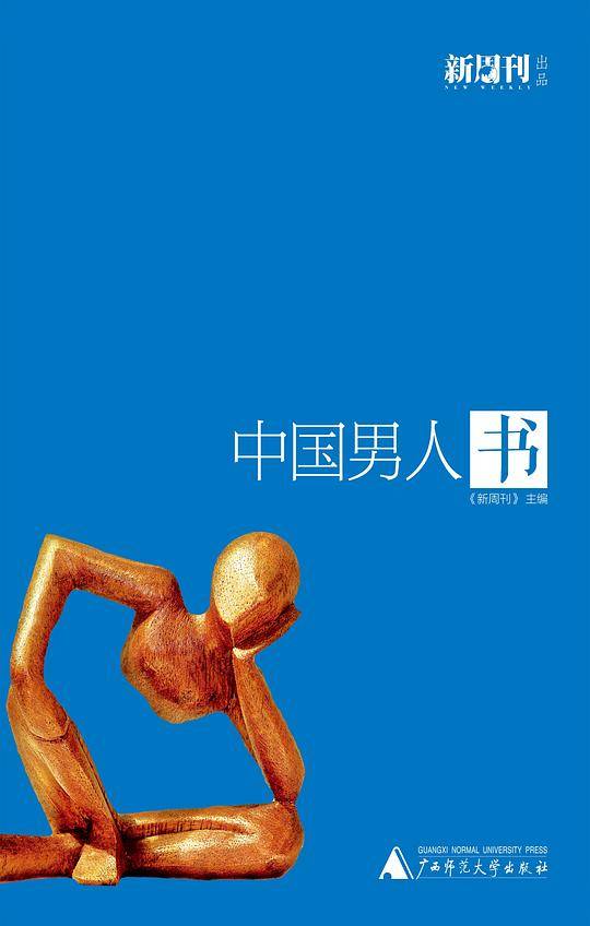 中国男人书