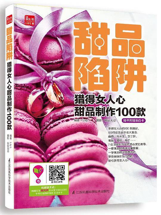 甜品陷阱--猎得女人心甜品制作100款