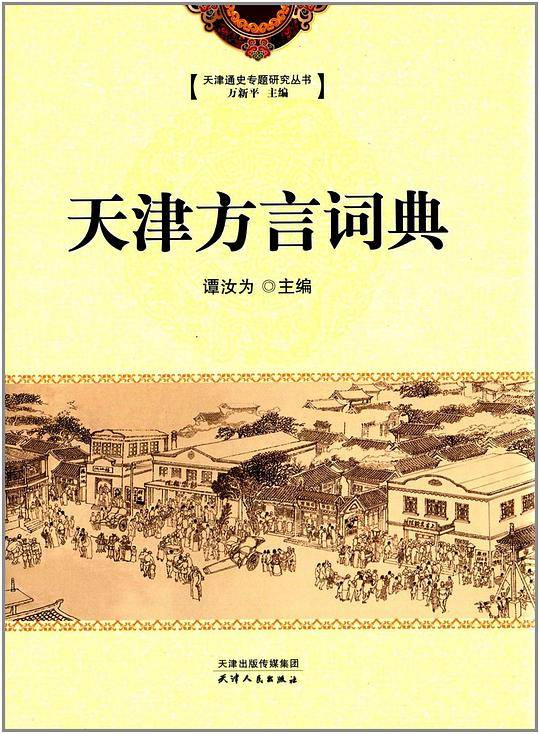天津方言词典