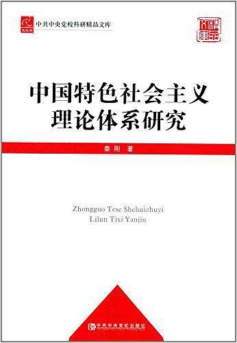 中国特色社会主义理论体系研究