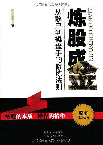 炼股成金：从散户到操盘手的修炼法则