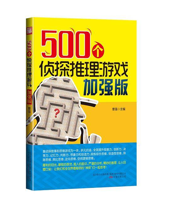 500个侦探推理游戏加强版