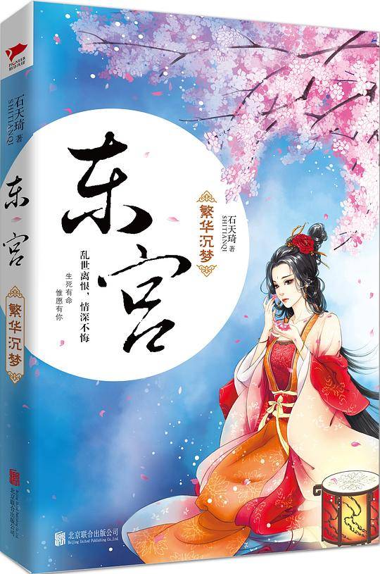 东宫·繁华沉梦