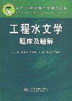 工程水文学题库及题解