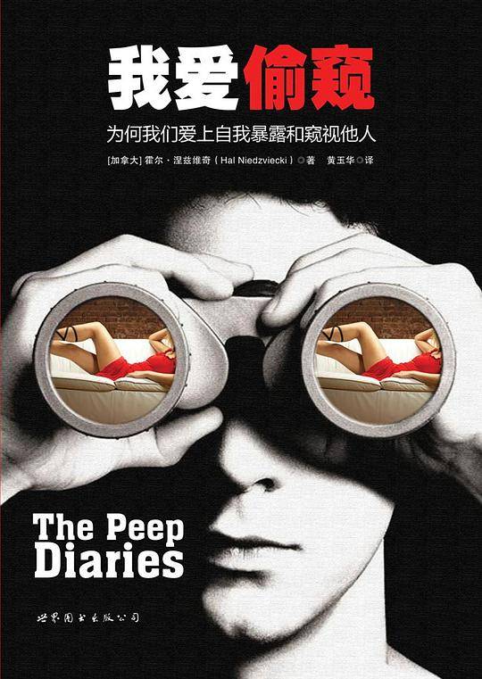 我爱偷窥