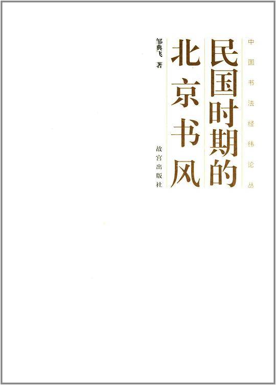 民国时期的北京书风
