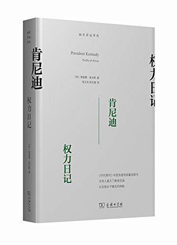 肯尼迪：权力日记
