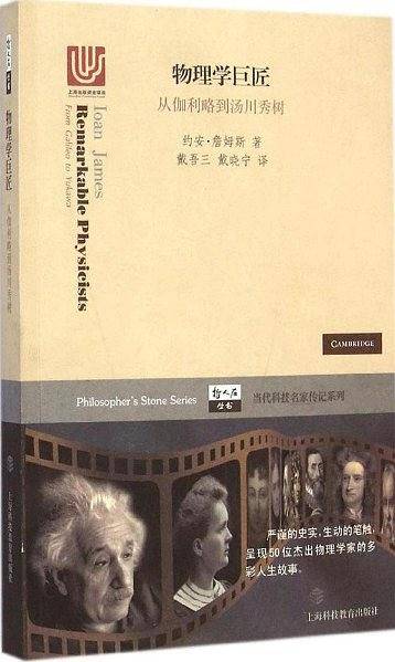 物理学巨匠——从伽利略到汤川秀树