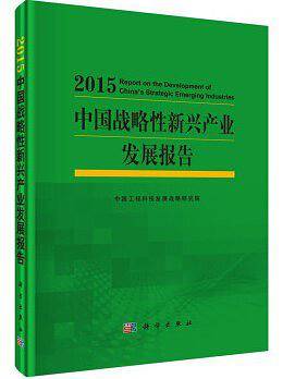 中国战略性新兴产业发展报告2015