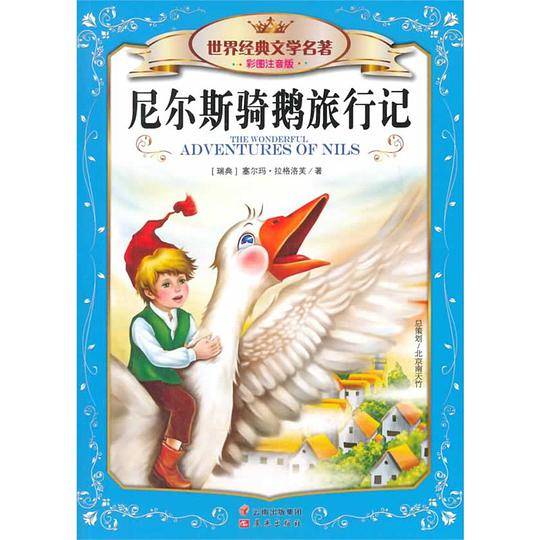 世界经典文学名著彩图注音版：尼尔斯骑鹅旅行记