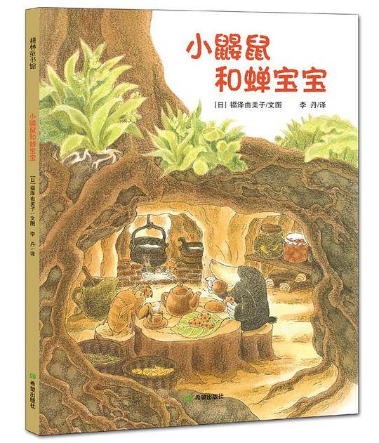 小鼹鼠和蝉宝宝