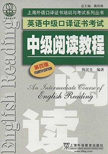 英语中级口译证书考试：中级阅读教程