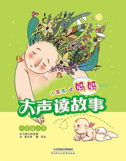 小乖乖听妈妈大声读故事·大手牵小手