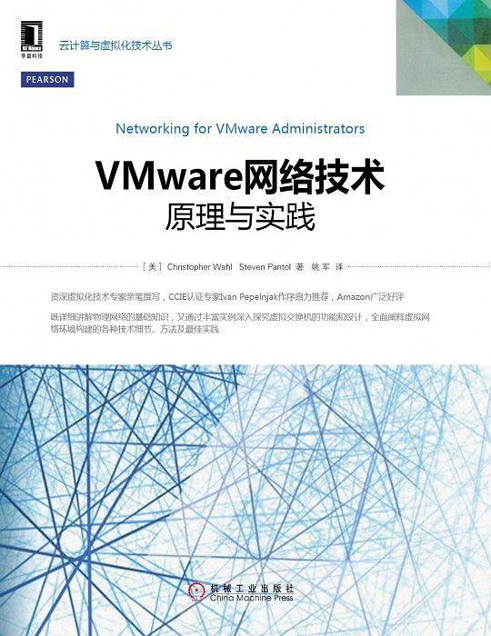 VMware网络技术：原理与实践