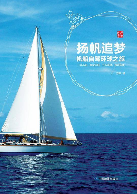 扬帆追梦—帆船自驾环球之旅