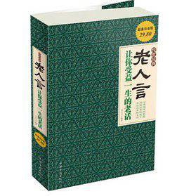 老人言 : 让你受益一生的老话