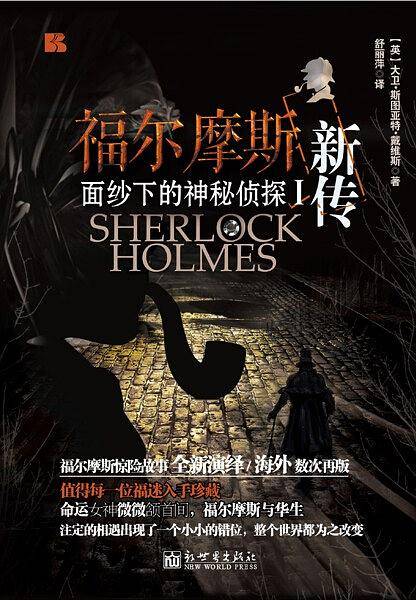 福尔摩斯新传Ⅰ